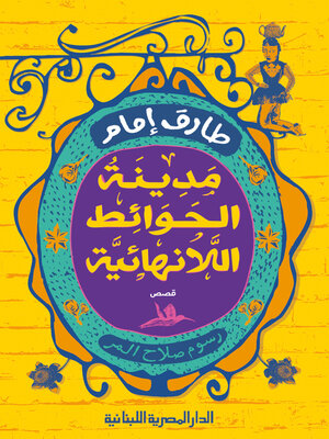 cover image of مدينة الحوائط اللانهائية